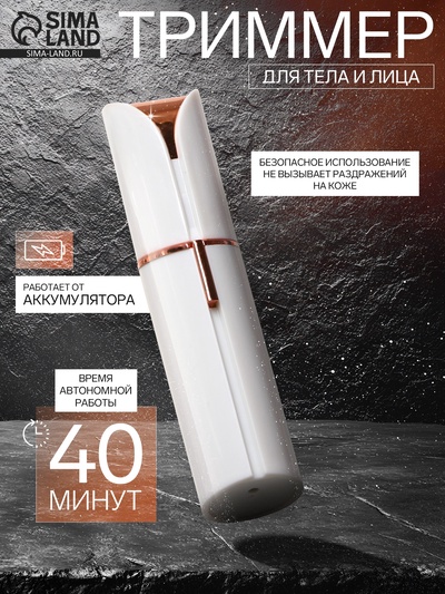 Триммер Luazon LTRI-06, для тела/лица, от USB, белый