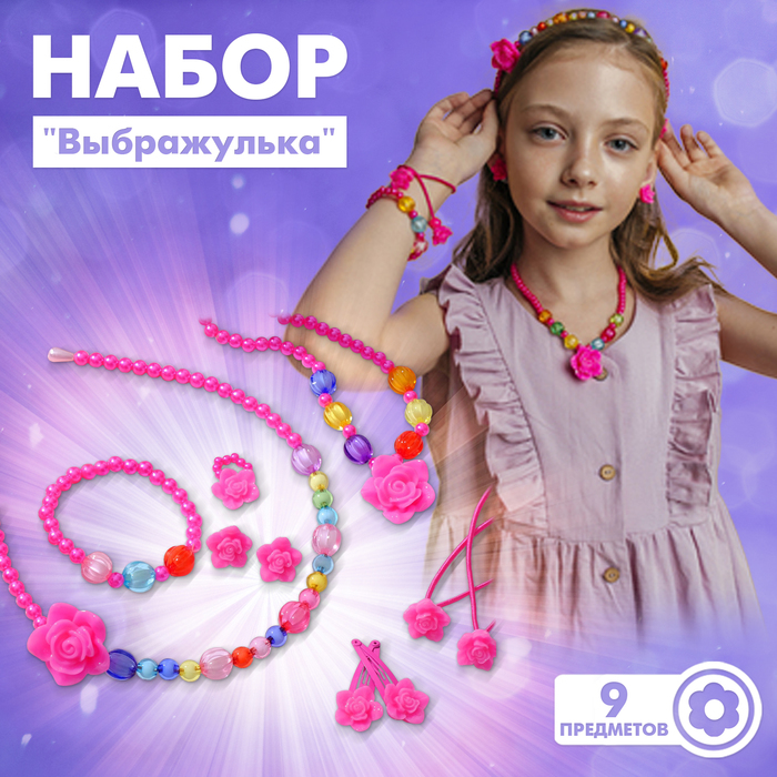 Комплект детский «Выбражулька» 9 предметов: ободок, 2 резинки, 2 заколки, клипсы, кулон, браслет, кольцо, розы, цвет МИКС