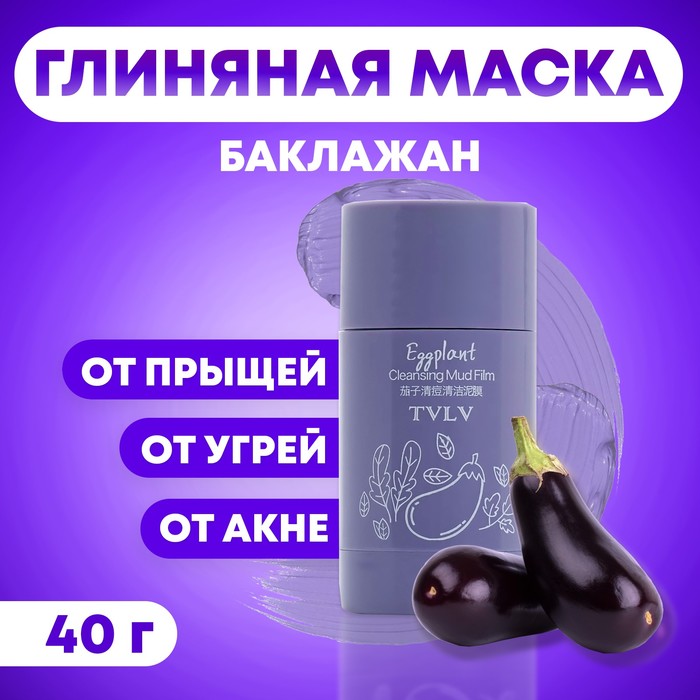 Маска из глины «Баклажан» от прыщей, угрей и акне - Фото 1