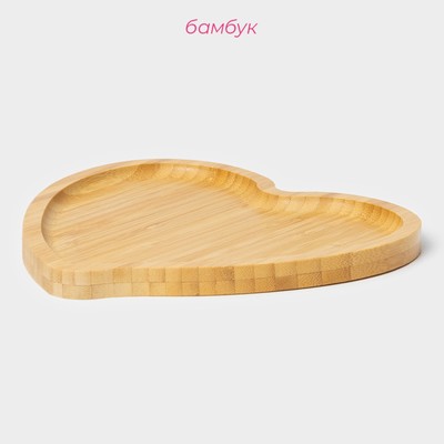 Блюдо для подачи Доляна Striata heart, 19×18.5×1.4 см, бамбук