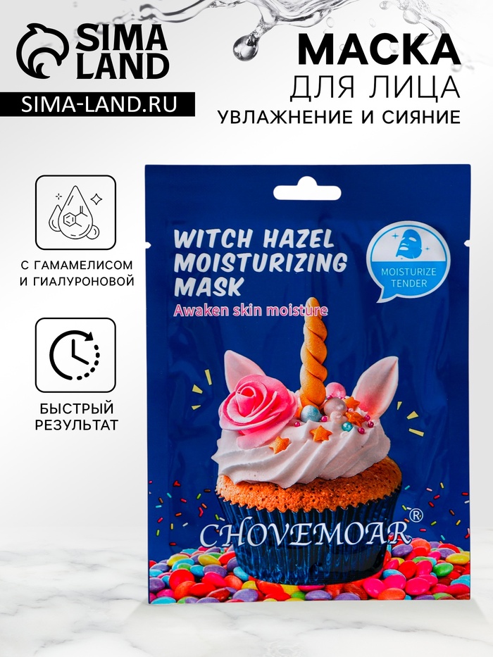 Маска тканевая увлажняющая для лица c гамамелисом и гиалуроновой кислотой - Фото 1