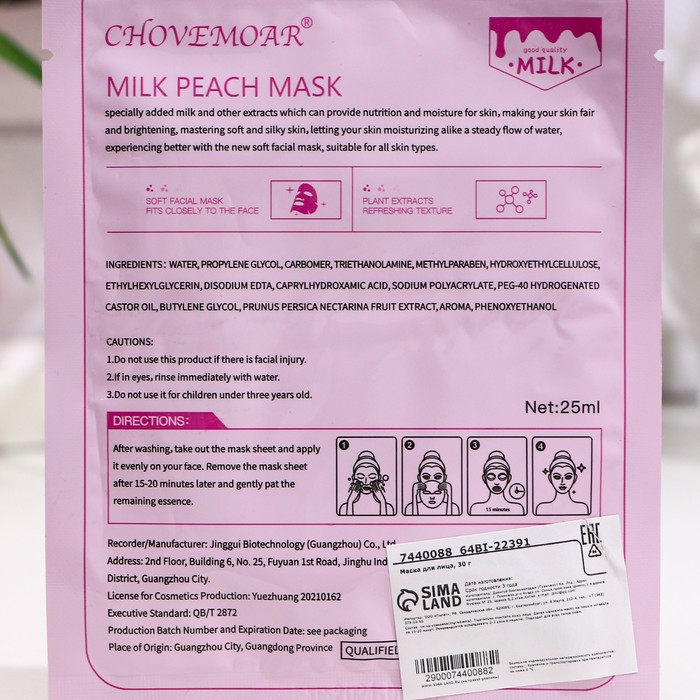 Маска тканевая увлажняющая для лица, молоко и персик 26558
