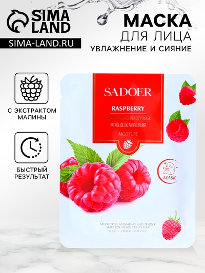 Маска тканевая увлажняющая для лица c экстрактом малины