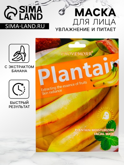Маска тканевая, увлажняющая для лица, c экстрактом банана
