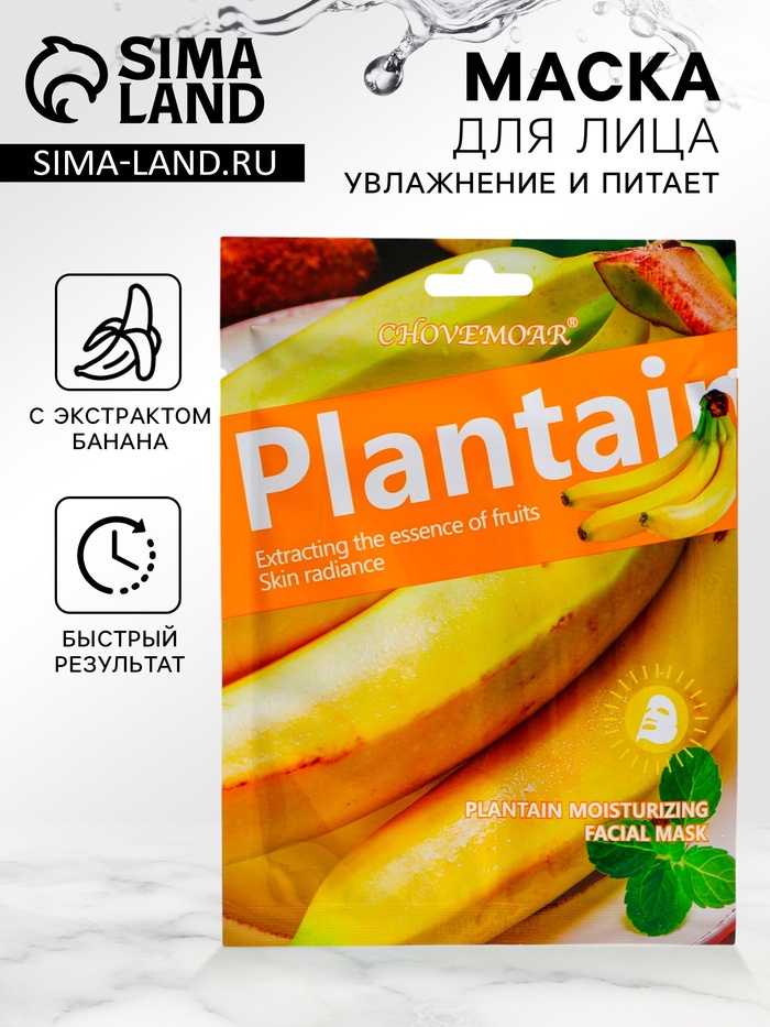 Маска тканевая, увлажняющая для лица, c экстрактом банана - Фото 1