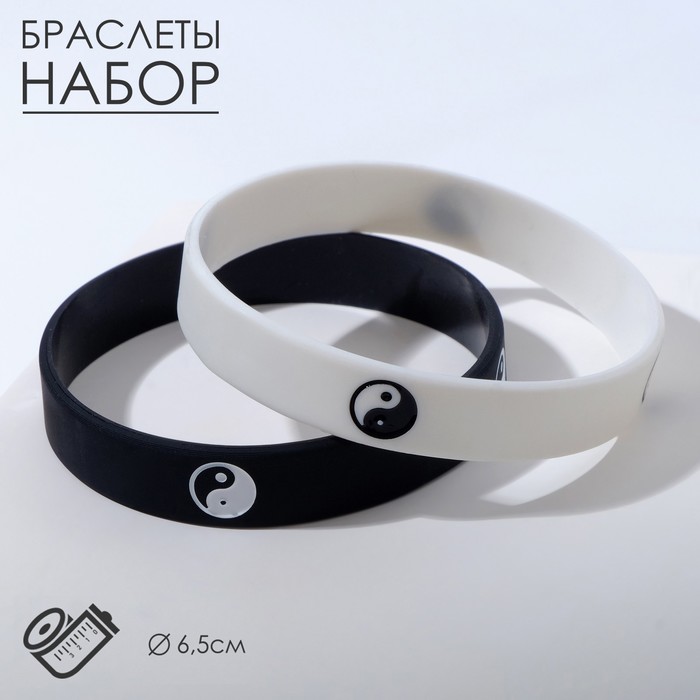 Силиконовый браслет «Инь-ян», набор 2 шт., цвет чёрно-белый, 6,5 см