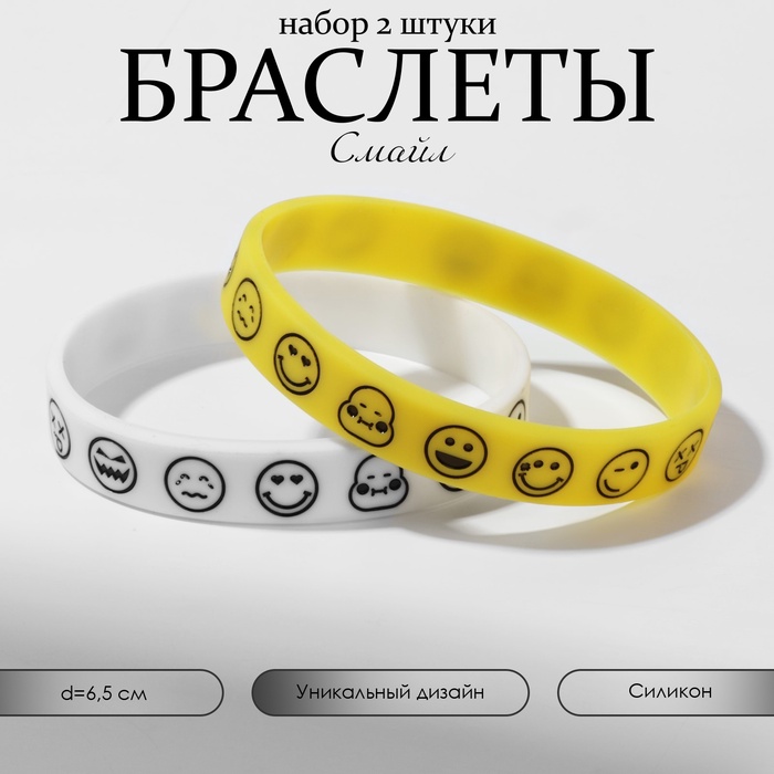 Силиконовый браслет «Смайл», набор 2 шт. МИКС, 6.5 см - Фото 1