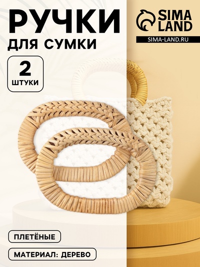 Ручки для сумок деревянные, плетёные, d=9.8×5.9 / 13.5×9.5 см, 2 шт., бежевые