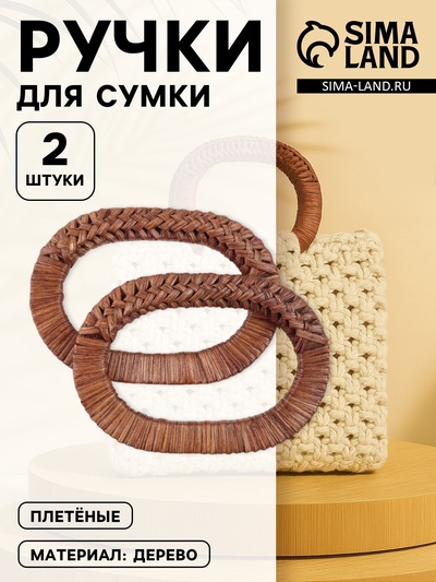 Ручки для сумок деревянные, плетёные, d=9.8×5.9 / 13.5×9.5 см, 2 шт., коричневые