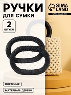 Ручки для сумок деревянные, плетёные, d=9.8×5.9 / 13.5×9.5 см, 2 шт., чёрные - Фото 1