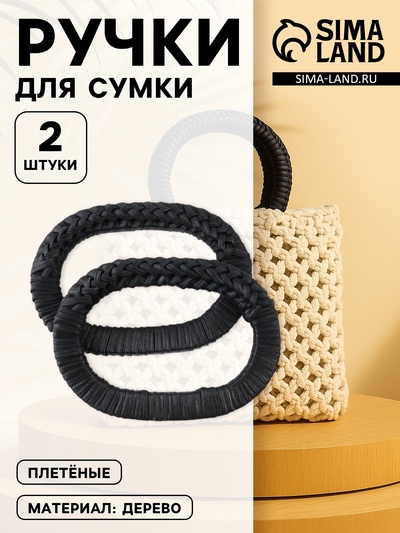 Ручки для сумок деревянные, плетёные, d=9.8×5.9 / 13.5×9.5 см, 2 шт., чёрные