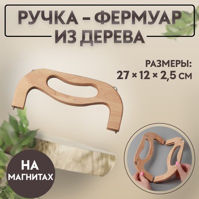 Ручка-фермуар для сумки, деревянная, на магнитах, с креплением, 27×12×2.5 см, бежевая