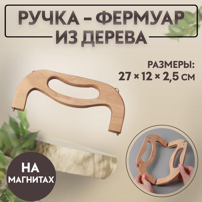 Ручка-фермуар для сумки, деревянная, на магнитах, с креплением, 27×12×2.5 см, бежевая