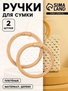 Ручки для сумки деревянные, плетёные, d=10.2 / 12.5 см, 2 шт., бежевые - Фото 1