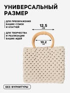 Ручки для сумки деревянные, плетёные, d=10.2 / 12.5 см, 2 шт., бежевые - Фото 2