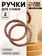 Ручки для сумки деревянные, плетёные, d=10.2 / 12.5 см, 2 шт., коричневые - Фото 1