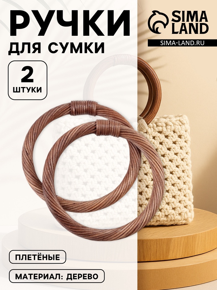 Ручки для сумки деревянные, плетёные, d=10.2 / 12.5 см, 2 шт., коричневые