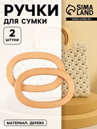 Ручки для сумок деревянные, d=13×7.5 / 17×11.5 см, 2 шт., бежевые - Фото 1