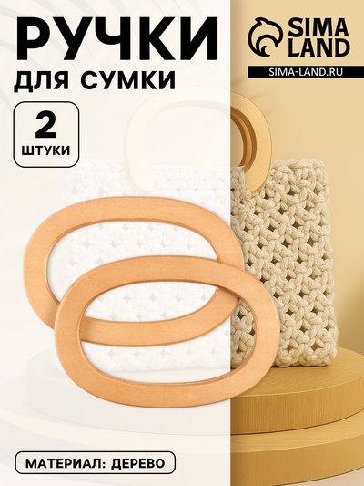 Ручки для сумок деревянные, d=13×7.5 / 17×11.5 см, 2 шт., бежевые