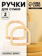 Ручки для сумки деревянные, 12×12.9 см, 2 шт., бежевые - Фото 1