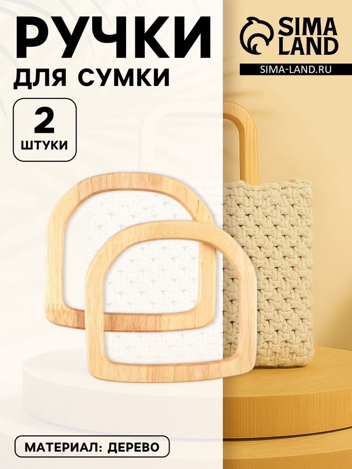 Ручки для сумки деревянные, 12×12.9 см, 2 шт., бежевые