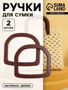 Ручки для сумки деревянные, 12×12.9 см, 2 шт., коричневые - Фото 1