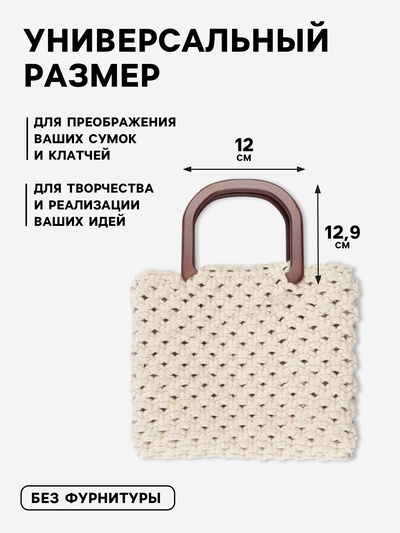 Ручки для сумки деревянные, 12×12.9 см, 2 шт., коричневые