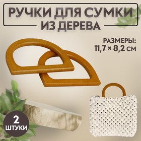 Ручки для сумки деревянные, 11,7 × 8,2 см, 2 шт, цвет коричневый 7344006