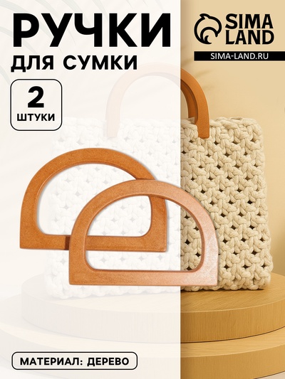 Ручки для сумки деревянные, 11.7×8.2 см, 2 шт., коричневые