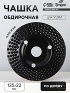 Чашка обдирочная для УШМ ТУНДРА, по дереву, плоская, пильная, 125×22 мм 7386725 - фото 14714427