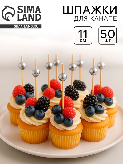 Шпажка для канапе «Бусина», набор 50 шт.