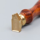 Печать фигурная для сургуча с деревянной ручкой "Домик" 2,3х1,1 см - фото 7059370