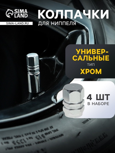 Колпачок на вентиль Torso, хром, набор 4 шт.