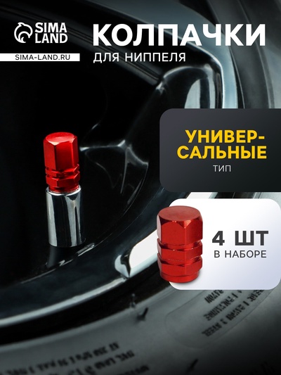 Колпачок на шинный вентиль TORSO, красный, набор 4 шт.