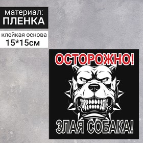 Наклейка 150×150×1 «Осторожно! Злая собака» (вид 2), цвет чёрно-белый