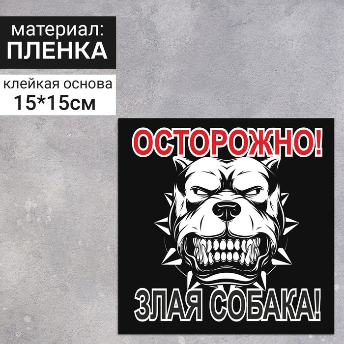 

Наклейка 150×150×1 «Осторожно! Злая собака» (вид 2), цвет чёрно-белый