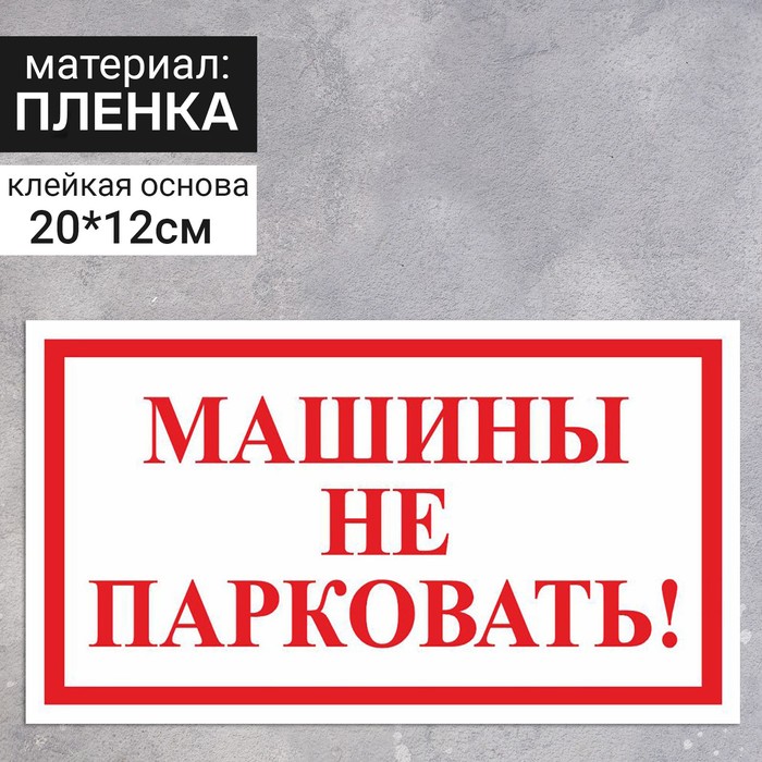 Наклейка 200×120 мм «Машины не парковать!», цвет красно-белый - Фото 1