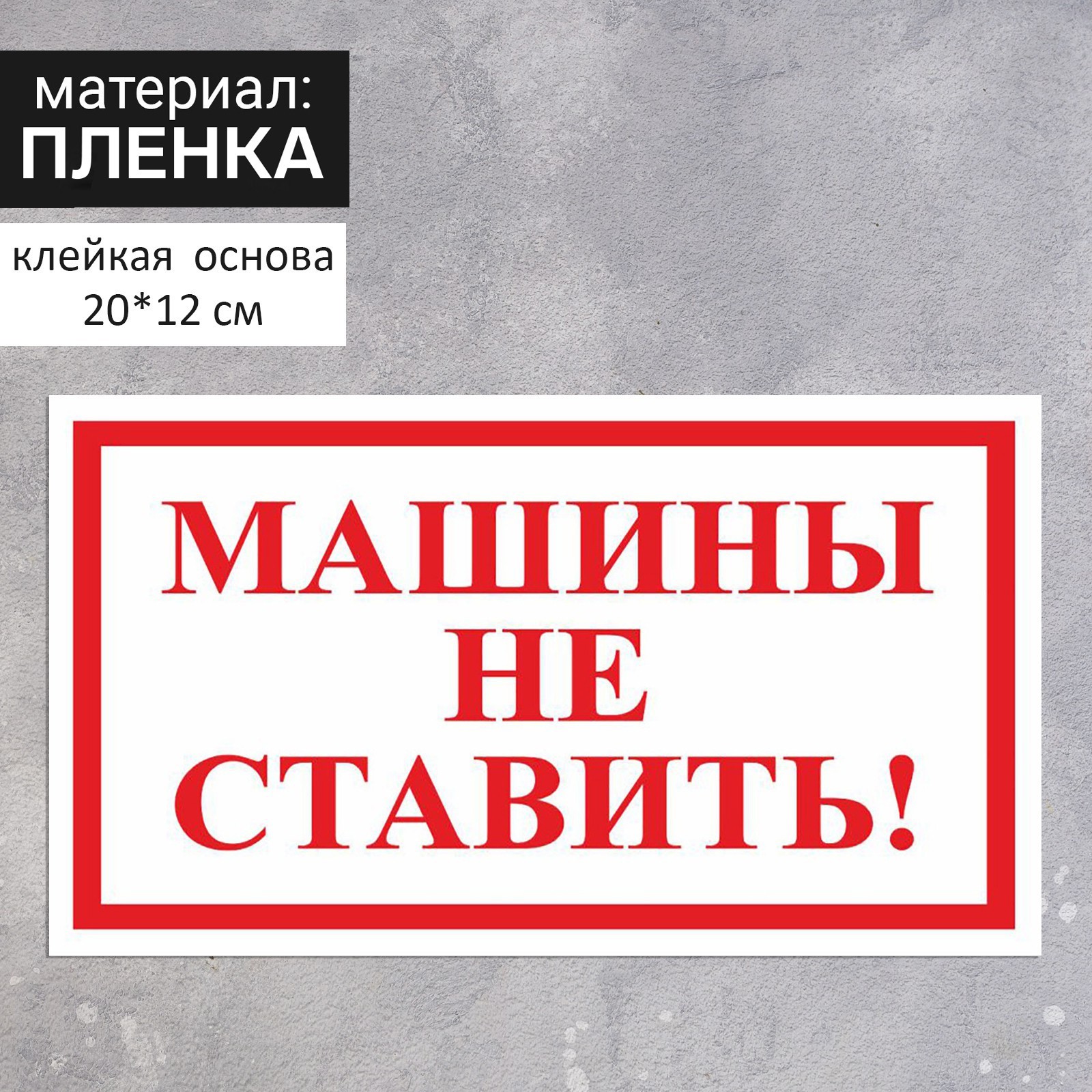 Наклейка 200×120 мм «Машины не ставить!», цвет красно-белый (7734941) -  Купить по цене от 68.00 руб. | Интернет магазин SIMA-LAND.RU