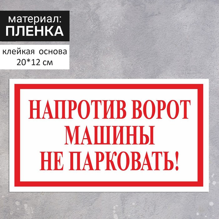 Наклейка 200×120 мм «Напротив ворот машины не парковать!», цвет красно-белый