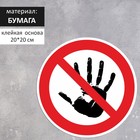 Наклейка круг «Руками не трогать», 200×200, цвет красно-белый - Фото 1