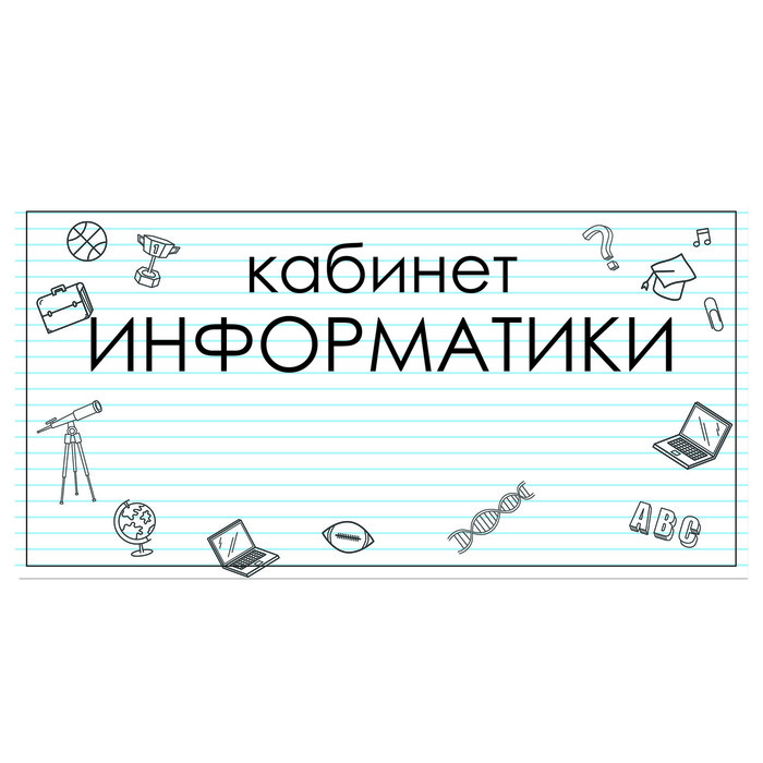 Табличка "Кабинет Информатики" 300*100, самоклеющаяся - Фото 1