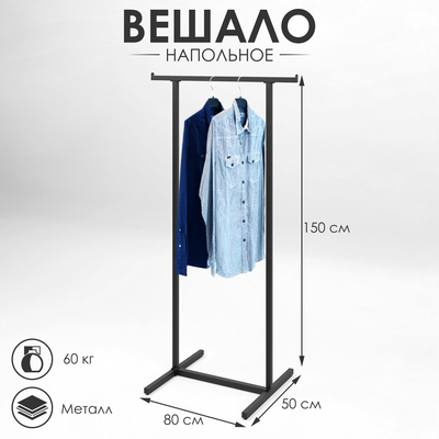 Вешало напольное с выносом 800×500×1500, цвет чёрный