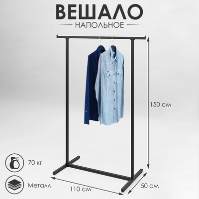Вешало напольное с выносом 110×50×150 см, цвет чёрный