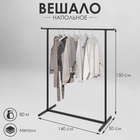Вешало напольное с выносом 140×50×150 см, цвет чёрный - Фото 1