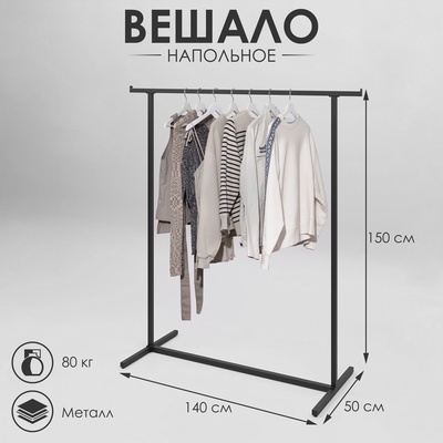 Вешало напольное с выносом 140×50×150 см, чёрное