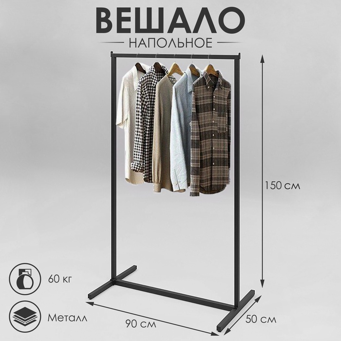 Вешало напольное без выноса 90×50×150 см, чёрное - Фото 1