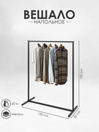Вешало напольное без выноса 120×50×150 см, чёрный - Фото 1