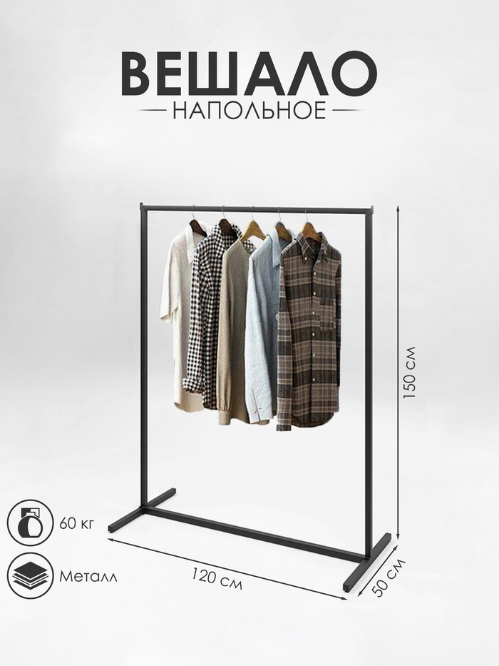 Вешало напольное без выноса 120×50×150 см, чёрный - Фото 1