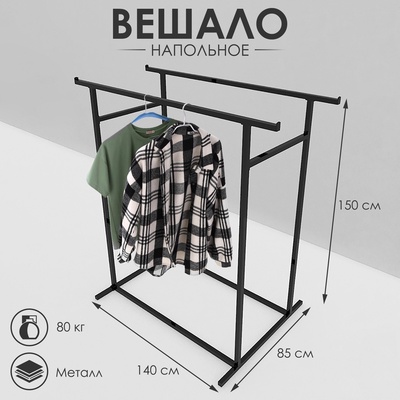 Вешало напольное двурядное 140×85×150 см, чёрное