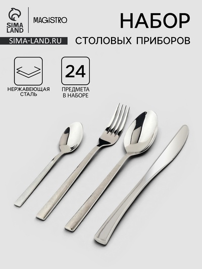 Столовые приборы Magistro, набор 24 предмета, нержавеющая сталь, серебристые